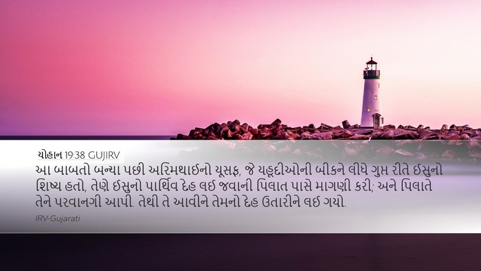 યોહાન 19:38 GUJIRV Bible Verse Image