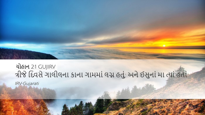 યોહાન 2:1 GUJIRV Desktop Wallpaper - ત્રીજે દિવસે - Desktop Bible Verse Wallpaper