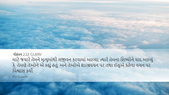 યોહાન 2:22 GUJIRV Desktop Wallpaper - માટે જયારે તેમને - Desktop Bible Verse Wallpaper
