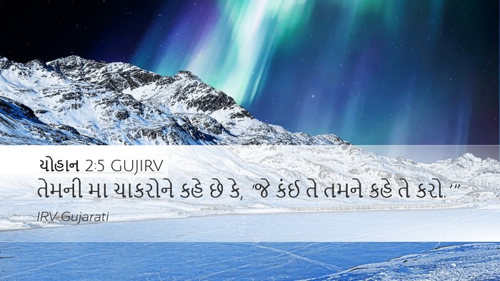 યોહાન 2:5 GUJIRV Bible Verse Image