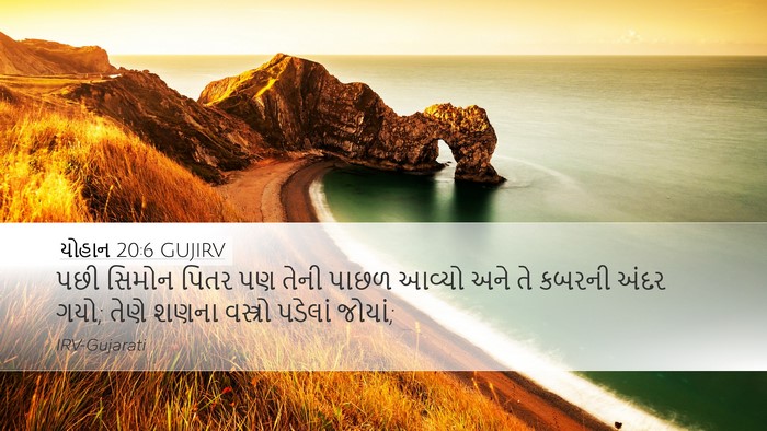 યોહાન 20:6 GUJIRV Desktop Wallpaper - પછી સિમોન પિતર પણ - Desktop Bible Verse Wallpaper