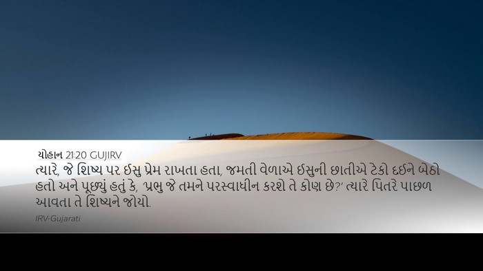 યોહાન 21:20 GUJIRV Bible Verse Image