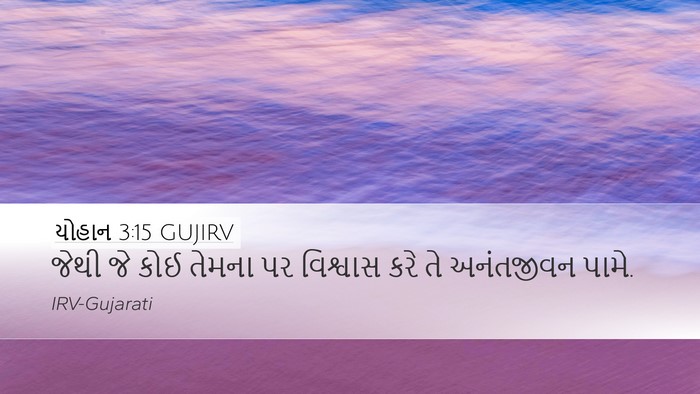 યોહાન 3:15 GUJIRV Bible Verse Image