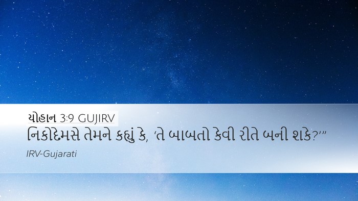 યોહાન 3:9 GUJIRV Desktop Wallpaper - નિકોદેમસે તેમને - Desktop Bible Verse Wallpaper