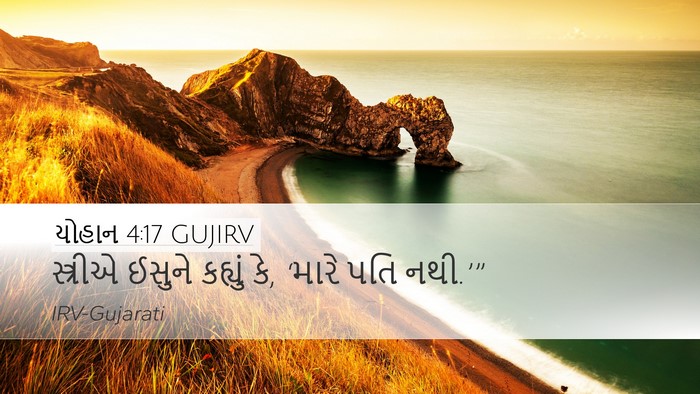 યોહાન 4:17 GUJIRV Desktop Wallpaper - સ્ત્રીએ ઈસુને - Desktop Bible Verse Wallpaper