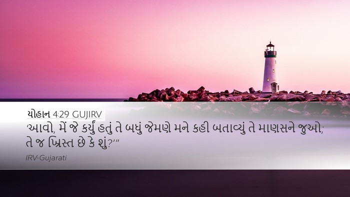 યોહાન 4:29 GUJIRV Bible Verse Image