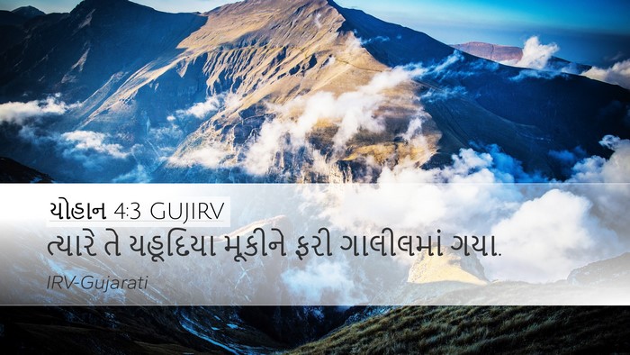 યોહાન 4:3 GUJIRV Bible Verse Image