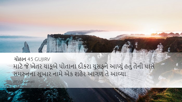 યોહાન 4:5 GUJIRV Bible Verse Image