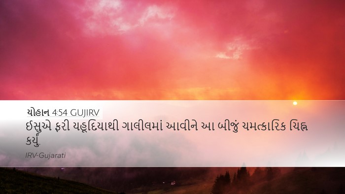 યોહાન 4:54 GUJIRV Bible Verse Image