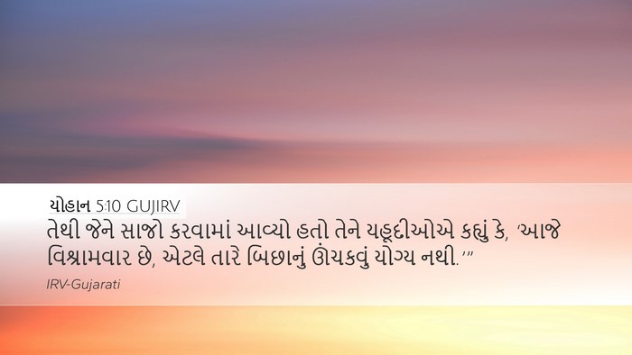 યોહાન 5:10 GUJIRV Desktop Wallpaper - તેથી જેને સાજો - Desktop Bible Verse Wallpaper