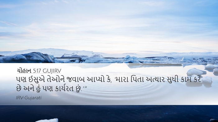 યોહાન 5:17 GUJIRV Bible Verse Image