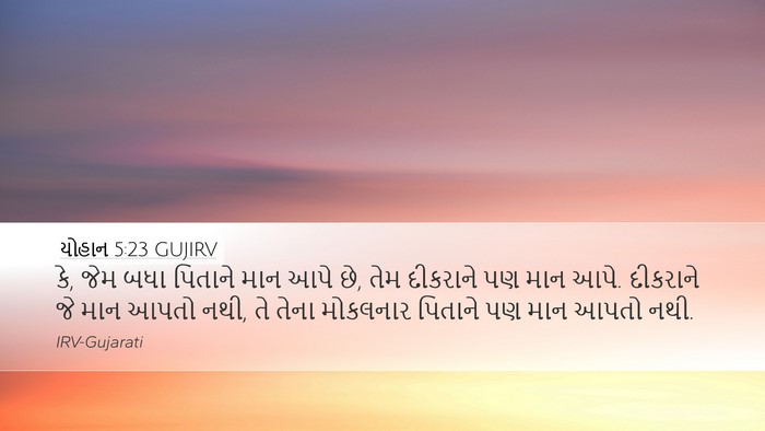 યોહાન 5:23 GUJIRV Bible Verse Image