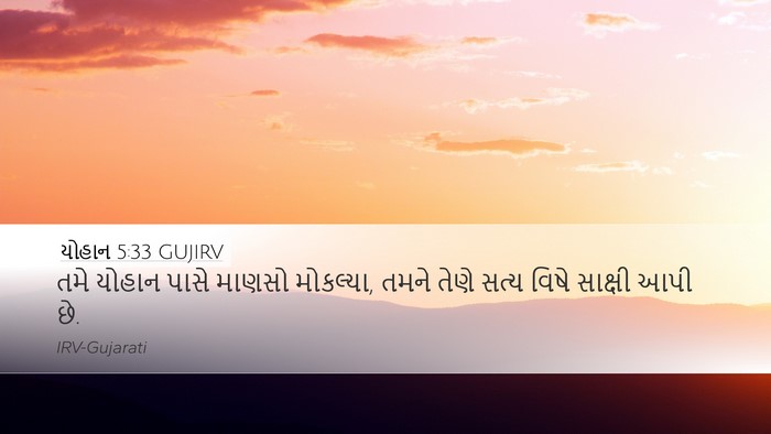 યોહાન 5:33 GUJIRV Bible Verse Image