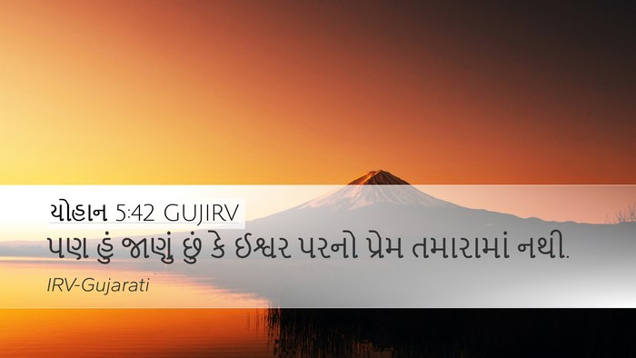 યોહાન 5:42 GUJIRV Bible Verse Image