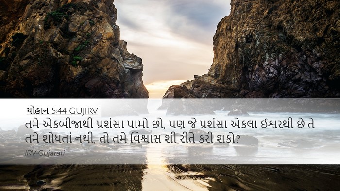 યોહાન 5:44 GUJIRV Bible Verse Image