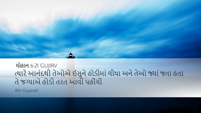 યોહાન 6:21 GUJIRV Bible Verse Image