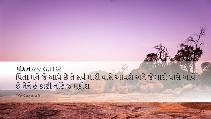 યોહાન 6:37 GUJIRV Bible Verse Image