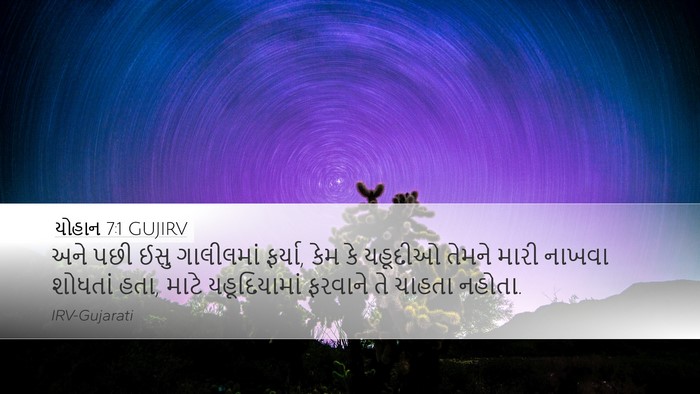 યોહાન 7:1 GUJIRV Bible Verse Image