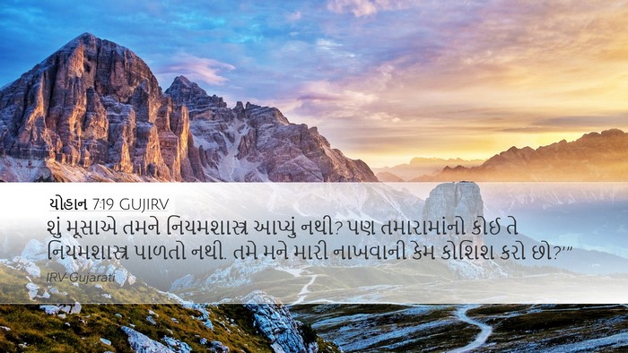 યોહાન 7:19 GUJIRV Desktop Wallpaper - શું મૂસાએ તમને - Desktop Bible Verse Wallpaper