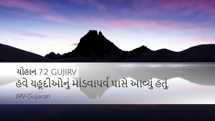યોહાન 7:2 GUJIRV Desktop Wallpaper - હવે યહૂદીઓનું - Desktop Bible Verse Wallpaper