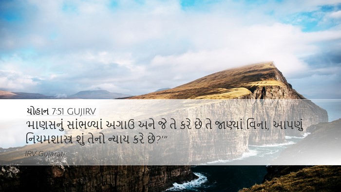 યોહાન 7:51 GUJIRV Bible Verse Image