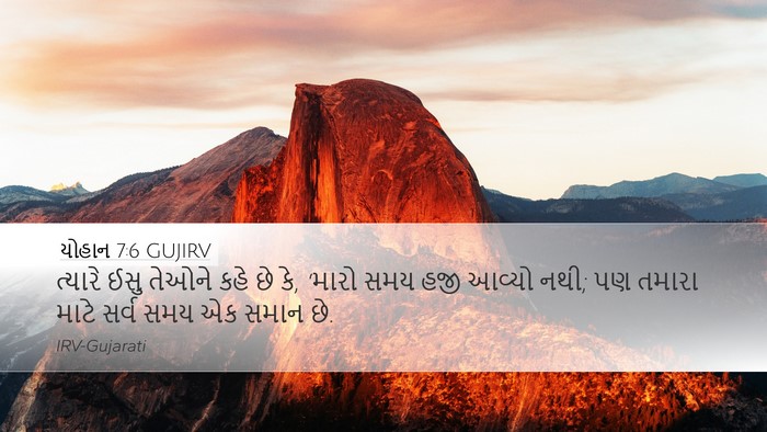 યોહાન 7:6 GUJIRV Bible Verse Image