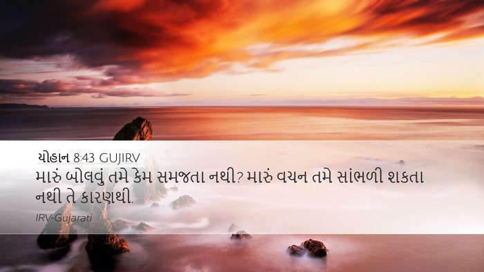યોહાન 8:43 GUJIRV Bible Verse Image