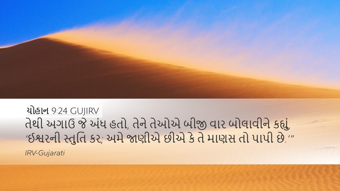 યોહાન 9:24 GUJIRV Bible Verse Image