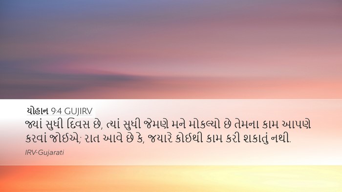 યોહાન 9:4 GUJIRV Bible Verse Image