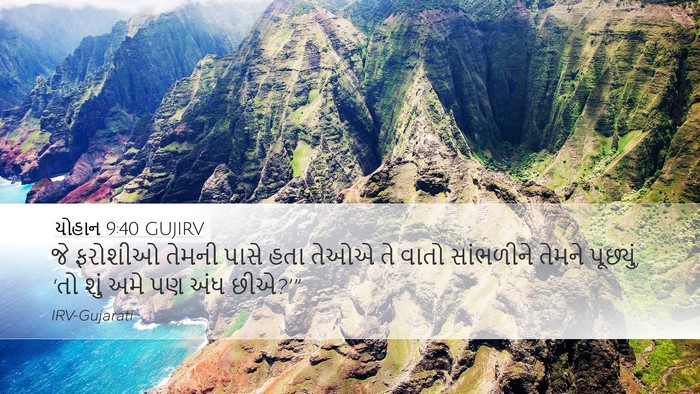 યોહાન 9:40 GUJIRV Bible Verse Image