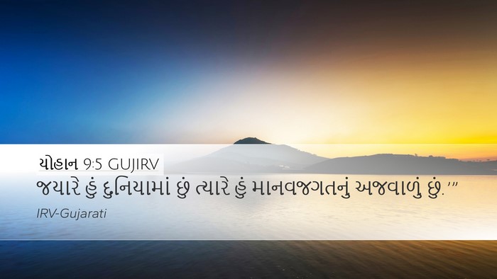 યોહાન 9:5 GUJIRV Bible Verse Image