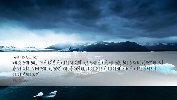 રૂથ 1:16 GUJIRV Bible Verse Image