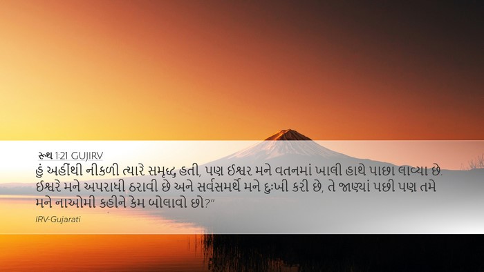 રૂથ 1:21 GUJIRV Bible Verse Image