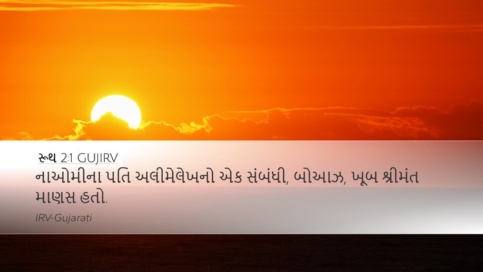 રૂથ 2:1 GUJIRV Desktop Wallpaper - નાઓમીના પતિ - Desktop Bible Verse Wallpaper
