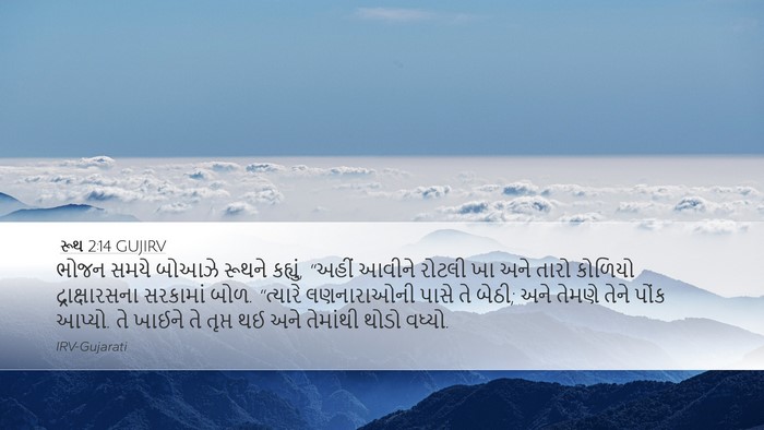 રૂથ 2:14 GUJIRV Desktop Wallpaper - ભોજન સમયે બોઆઝે - Desktop Bible Verse Wallpaper
