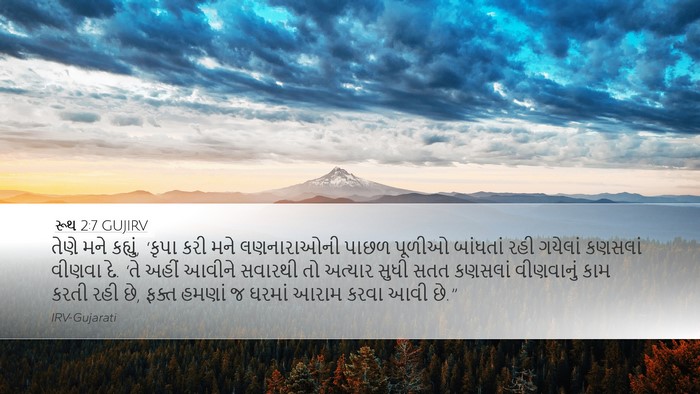 રૂથ 2:7 GUJIRV Bible Verse Image