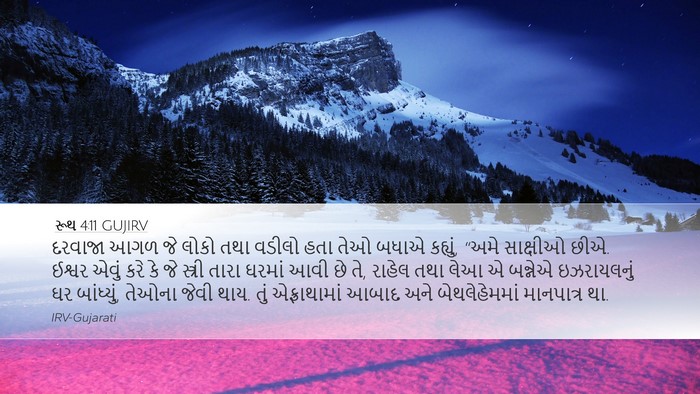 રૂથ 4:11 GUJIRV Bible Verse Image