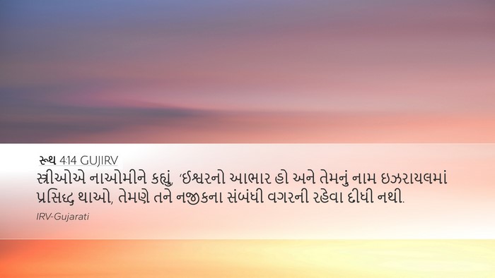 રૂથ 4:14 GUJIRV Bible Verse Image
