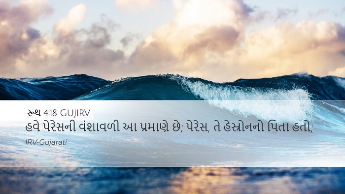 રૂથ 4:18 GUJIRV Bible Verse Image
