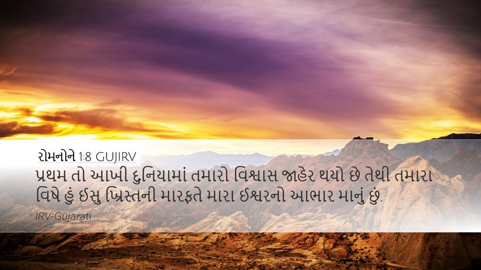 રોમનોને 1:8 GUJIRV Bible Verse Image