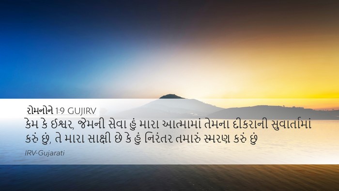 રોમનોને 1:9 GUJIRV Bible Verse Image