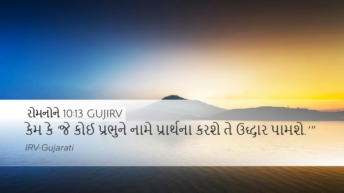 રોમનોને 10:13 GUJIRV Bible Verse Image