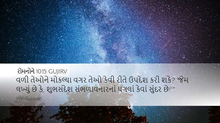 રોમનોને 10:15 GUJIRV Bible Verse Image