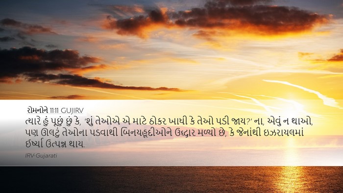 રોમનોને 11:11 GUJIRV Bible Verse Image
