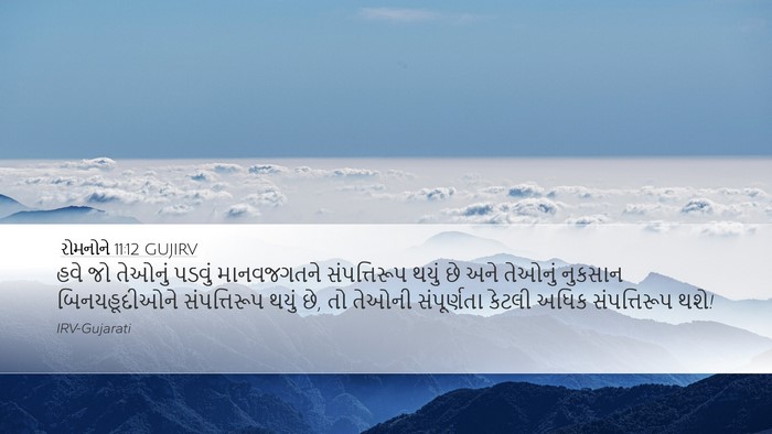 રોમનોને 11:12 GUJIRV Bible Verse Image
