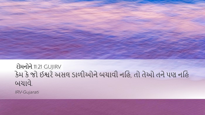 રોમનોને 11:21 GUJIRV Desktop Wallpaper - કેમ કે જો ઈશ્વરે - Desktop Bible Verse Wallpaper