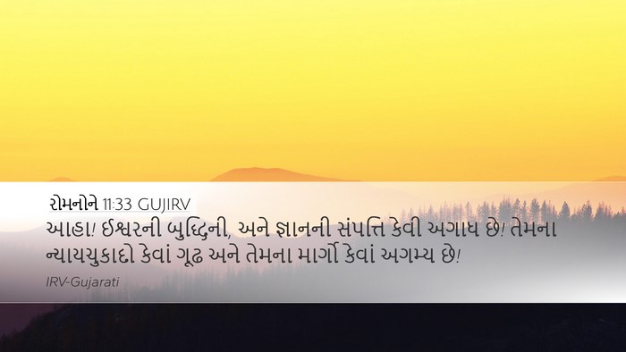રોમનોને 11:33 GUJIRV Bible Verse Image
