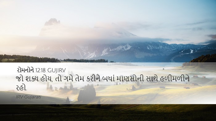 રોમનોને 12:18 GUJIRV Bible Verse Image
