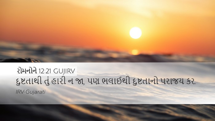રોમનોને 12:21 GUJIRV Bible Verse Image