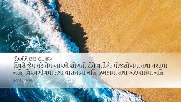 રોમનોને 13:13 GUJIRV Bible Verse Image